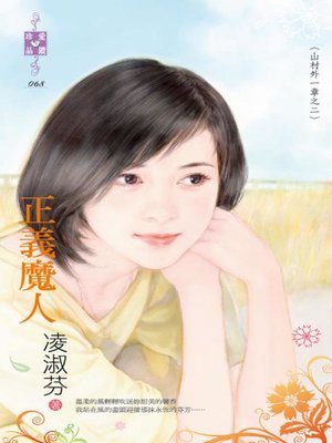 cover image of 真愛找麻煩